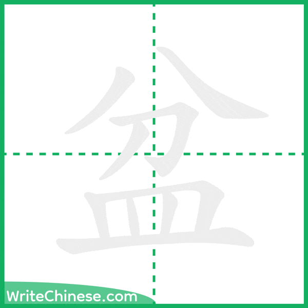 中国語の簡体字「盆」の筆順アニメーション