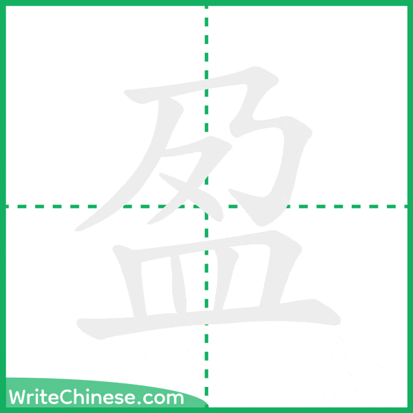 中国語の簡体字「盈」の筆順アニメーション