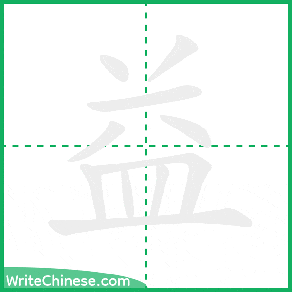 中国語の簡体字「益」の筆順アニメーション