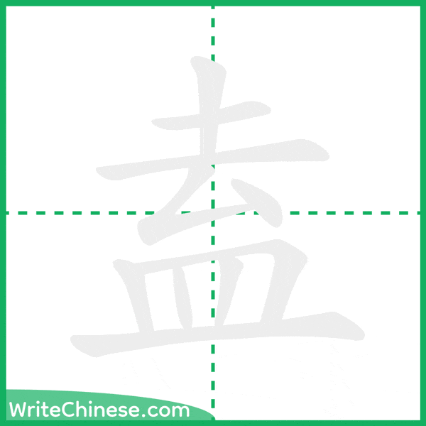 中国語の簡体字「盍」の筆順アニメーション