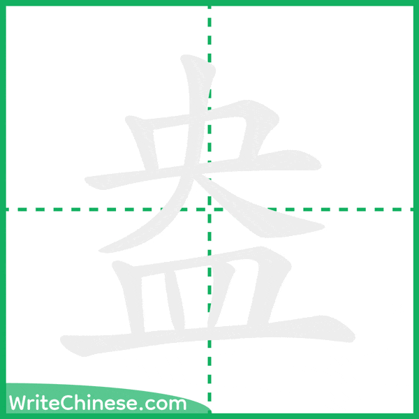 中国語の簡体字「盎」の筆順アニメーション