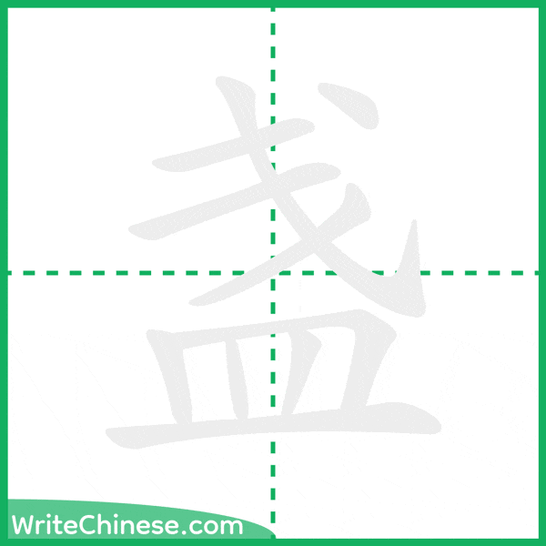 中国語の簡体字「盏」の筆順アニメーション