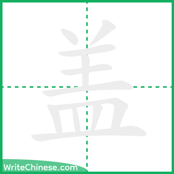 中国語の簡体字「盖」の筆順アニメーション