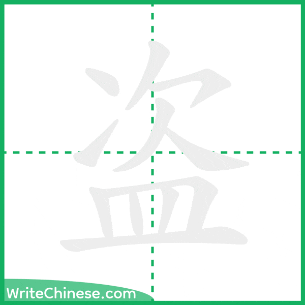 中国語の簡体字「盗」の筆順アニメーション