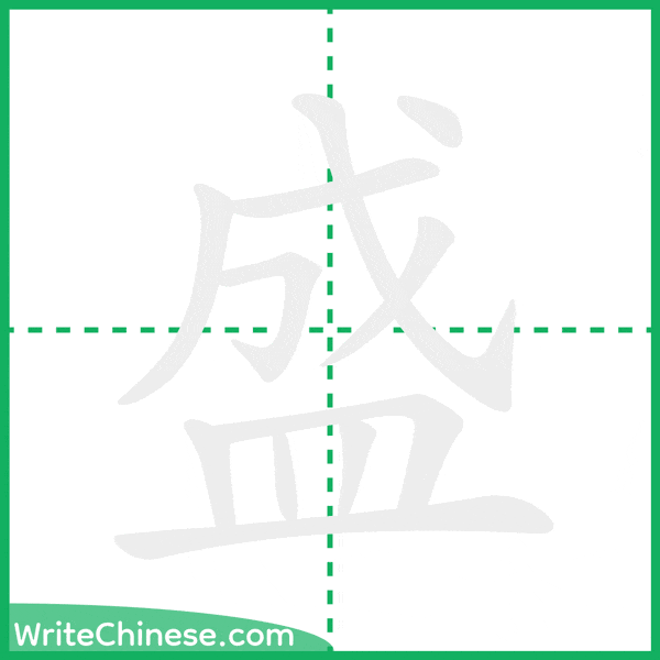 中国語の簡体字「盛」の筆順アニメーション