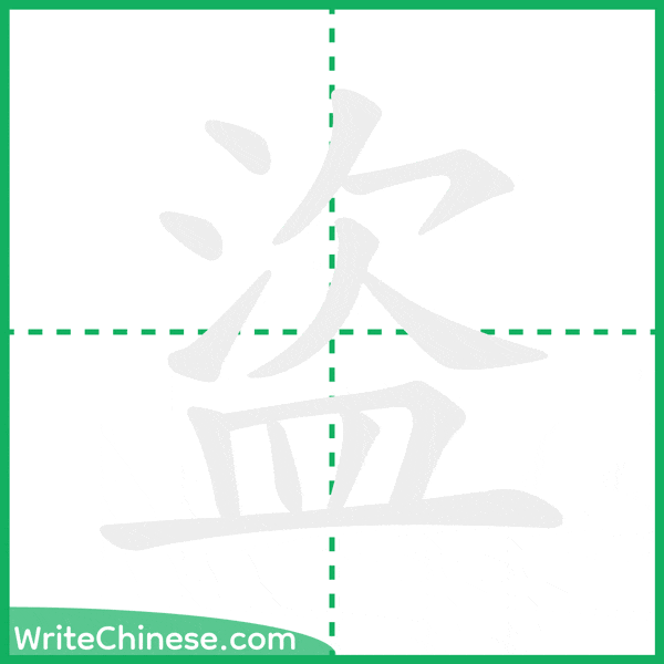 中国語の簡体字「盜」の筆順アニメーション