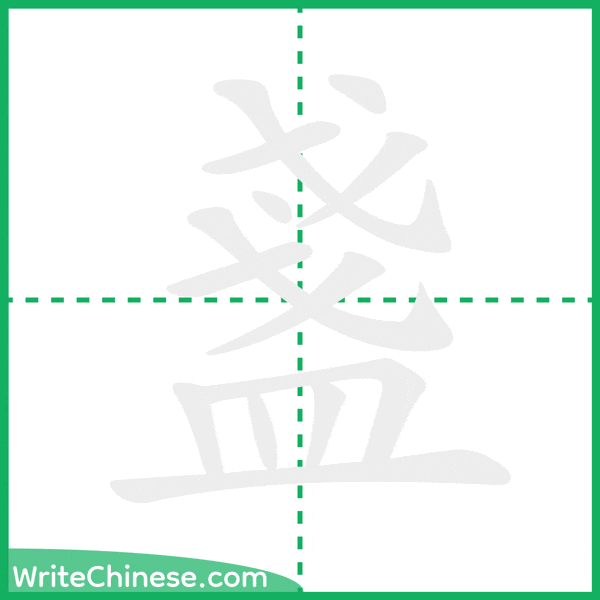 中国語の簡体字「盞」の筆順アニメーション