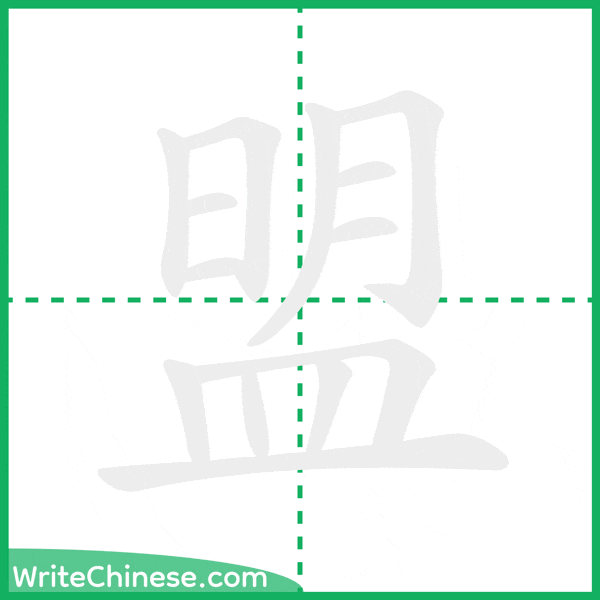 中国語の簡体字「盟」の筆順アニメーション