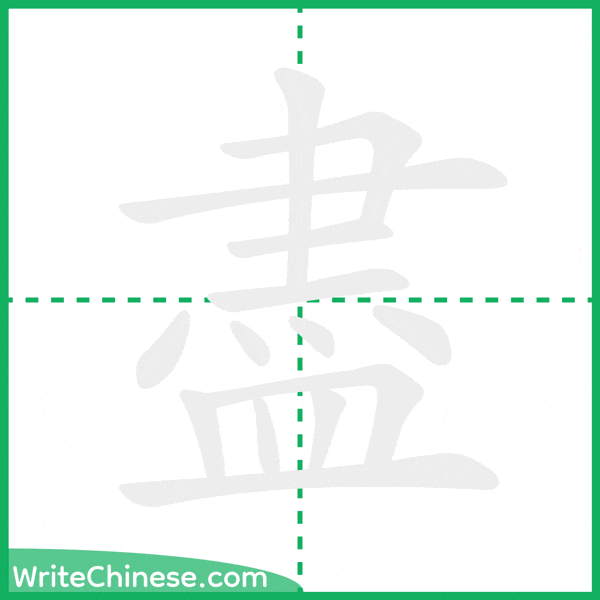 中国語の簡体字「盡」の筆順アニメーション