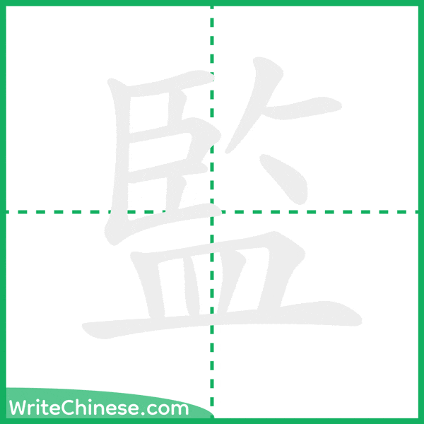 中国語の簡体字「監」の筆順アニメーション