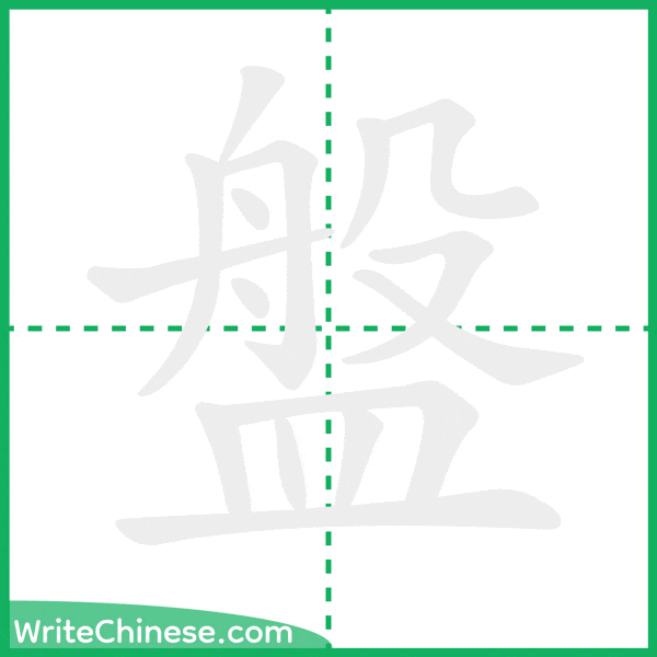 中国語の簡体字「盤」の筆順アニメーション