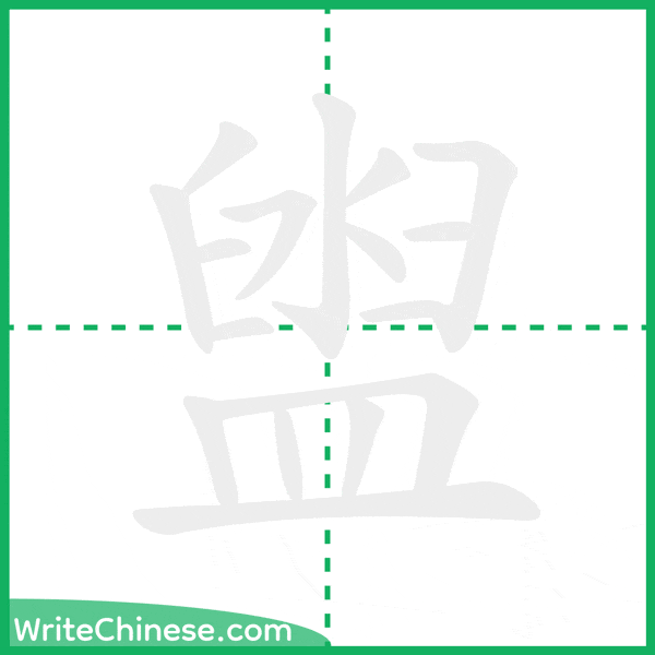盥 ลำดับขีดอักษรจีน