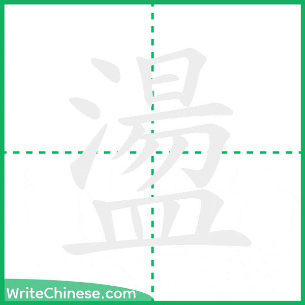 中国語の簡体字「盪」の筆順アニメーション