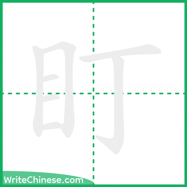 中国語の簡体字「盯」の筆順アニメーション