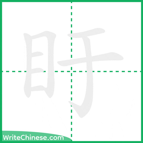 中国語の簡体字「盱」の筆順アニメーション