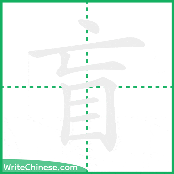 盲 ลำดับขีดอักษรจีน