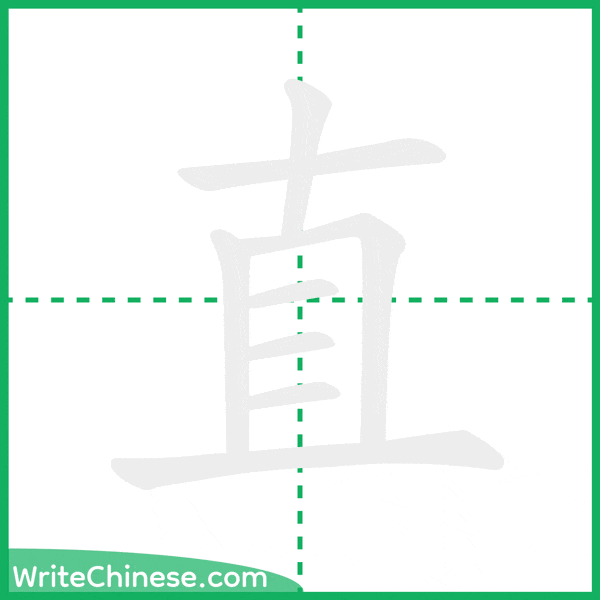 直 ลำดับขีดอักษรจีน