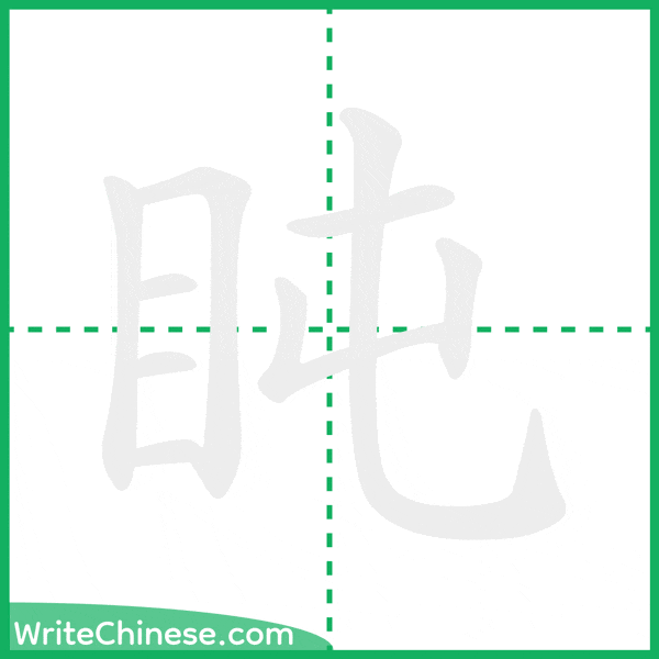 中国語の簡体字「盹」の筆順アニメーション