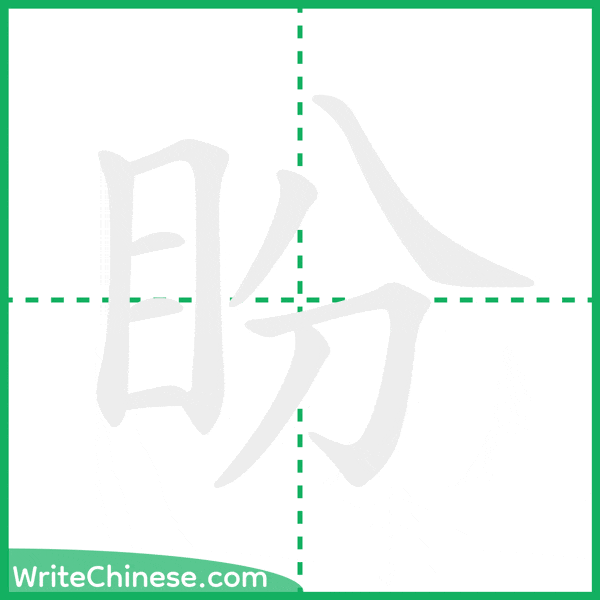 盼 ลำดับขีดอักษรจีน