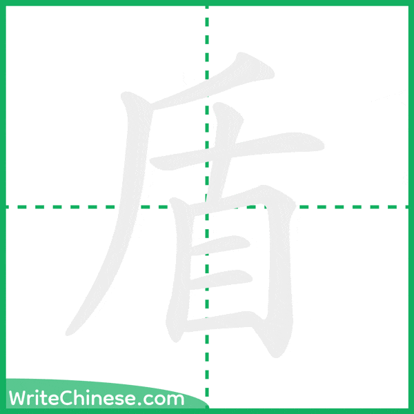 盾 ลำดับขีดอักษรจีน