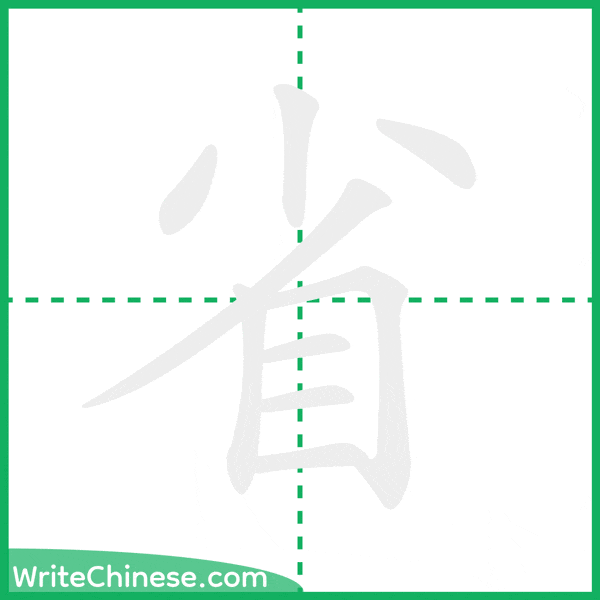中国語の簡体字「省」の筆順アニメーション