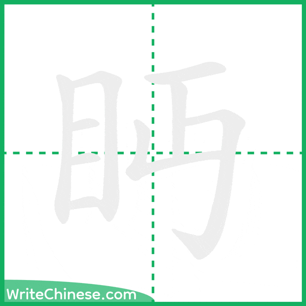 中国語の簡体字「眄」の筆順アニメーション
