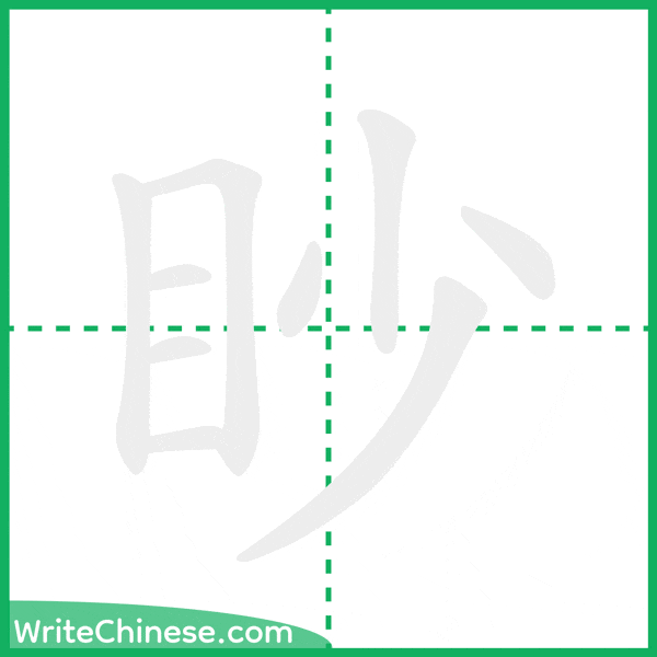 中国語の簡体字「眇」の筆順アニメーション