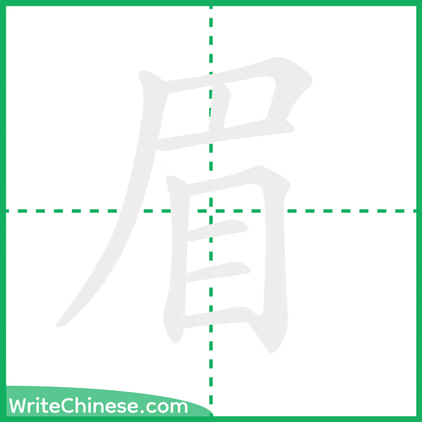眉 ลำดับขีดอักษรจีน