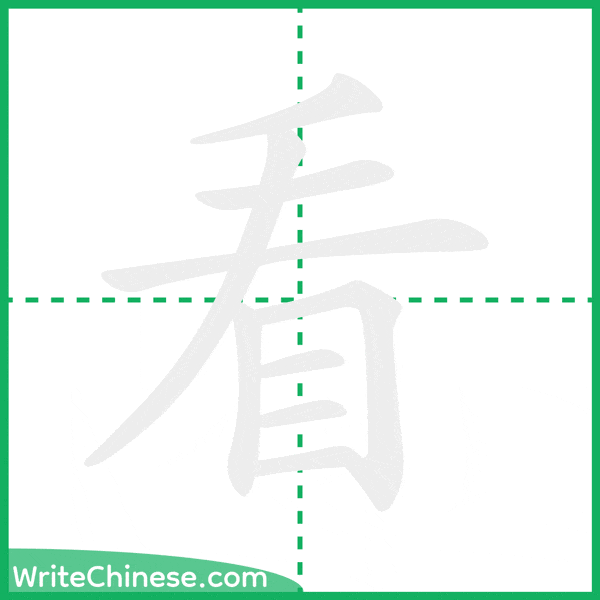 看 ลำดับขีดอักษรจีน