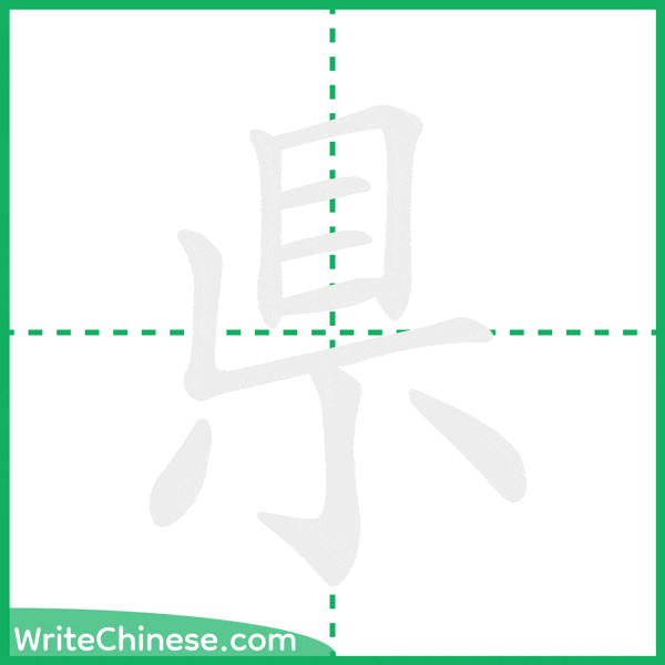 中国語の簡体字「県」の筆順アニメーション