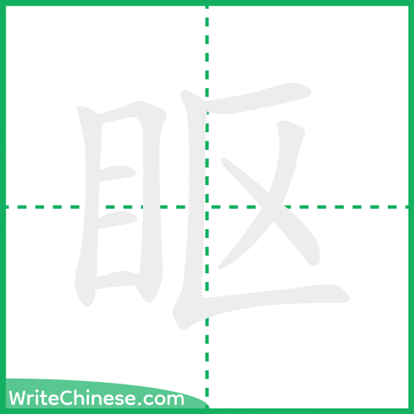 中国語の簡体字「眍」の筆順アニメーション