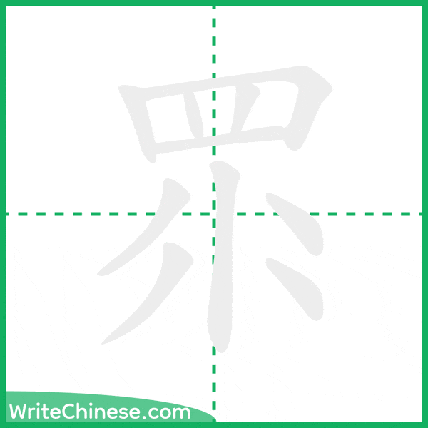 中国語の簡体字「眔」の筆順アニメーション