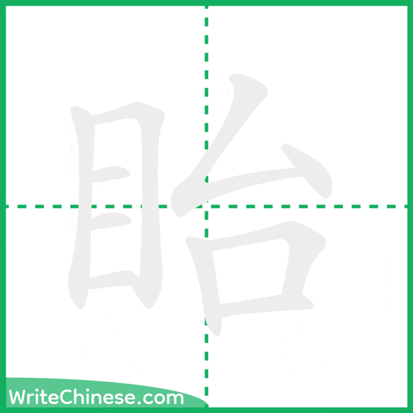 中国語の簡体字「眙」の筆順アニメーション