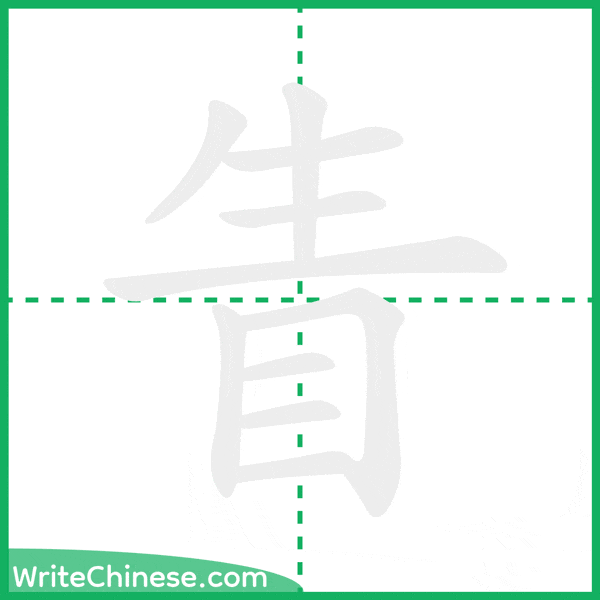 中国語の簡体字「眚」の筆順アニメーション