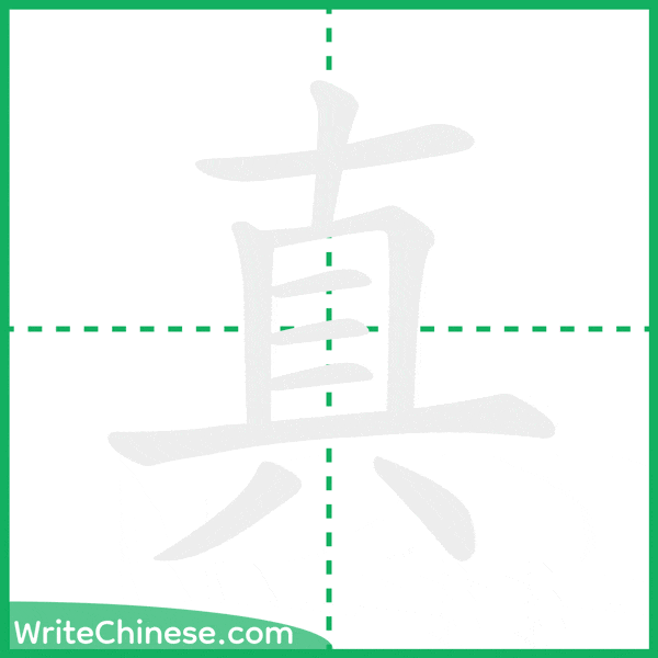 真 ลำดับขีดอักษรจีน