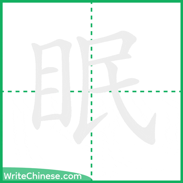 眠 ลำดับขีดอักษรจีน