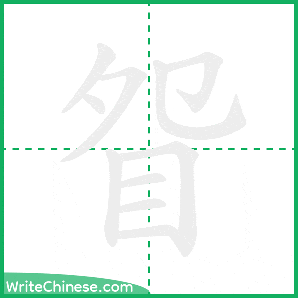 中国語の簡体字「眢」の筆順アニメーション