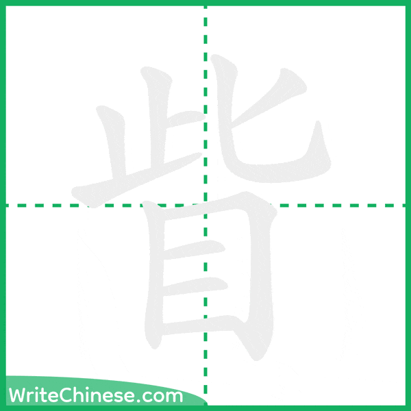 中国語の簡体字「眥」の筆順アニメーション