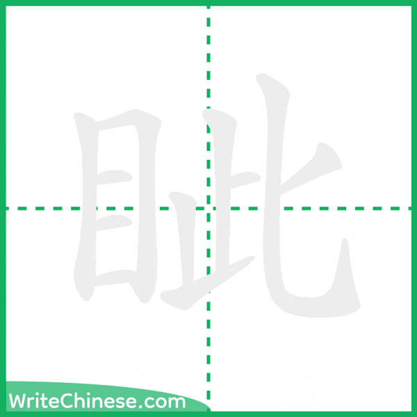 眦 ลำดับขีดอักษรจีน