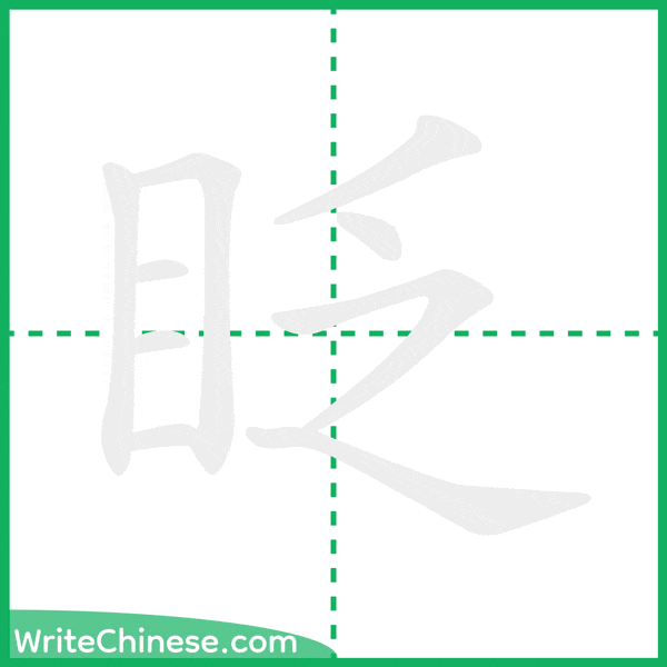 中国語の簡体字「眨」の筆順アニメーション