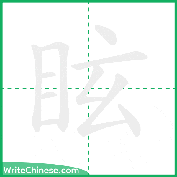 中国語の簡体字「眩」の筆順アニメーション
