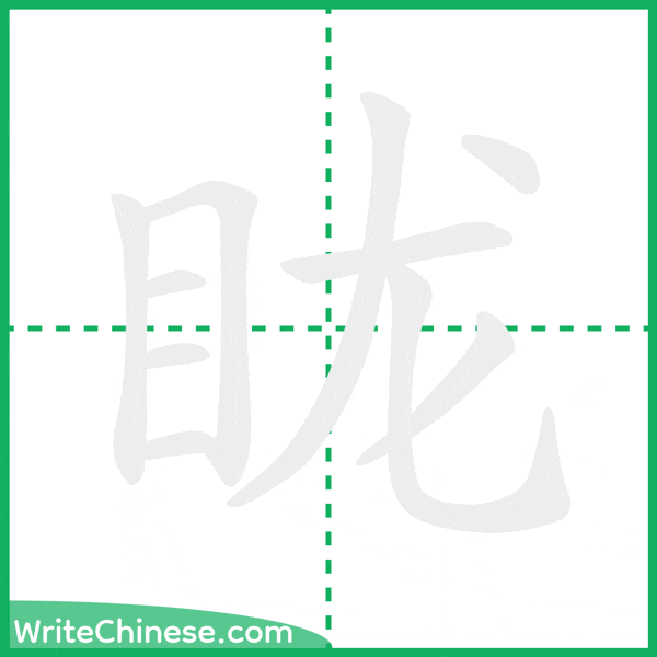 中国語の簡体字「眬」の筆順アニメーション