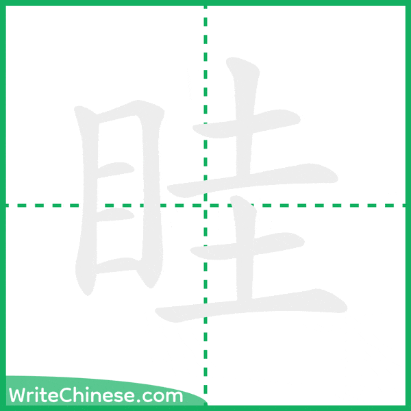中国語の簡体字「眭」の筆順アニメーション