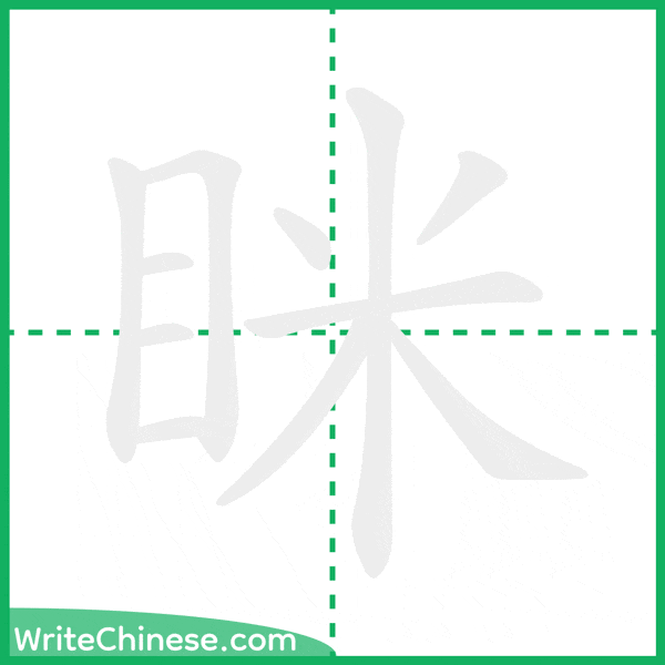 中国語の簡体字「眯」の筆順アニメーション