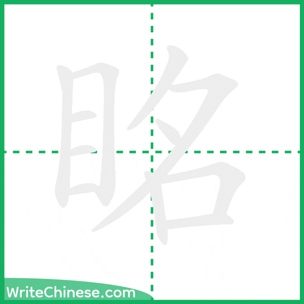 中国語の簡体字「眳」の筆順アニメーション