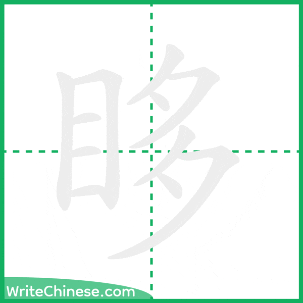 中国語の簡体字「眵」の筆順アニメーション