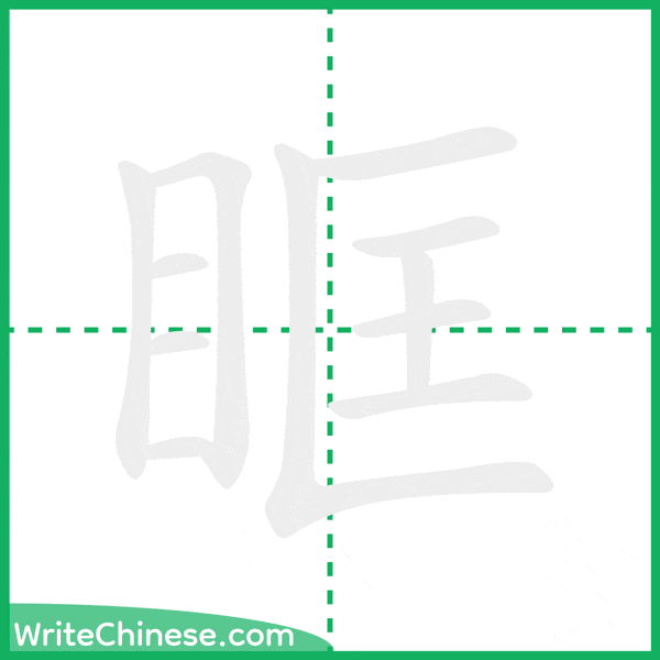 中国語の簡体字「眶」の筆順アニメーション