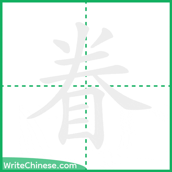 中国語の簡体字「眷」の筆順アニメーション