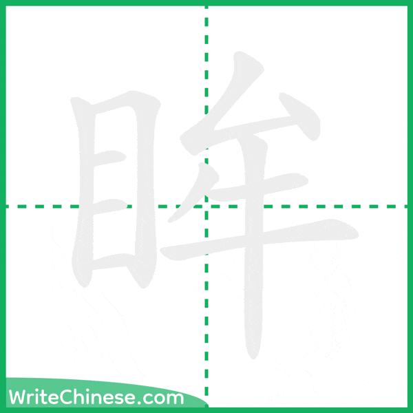 中国語の簡体字「眸」の筆順アニメーション