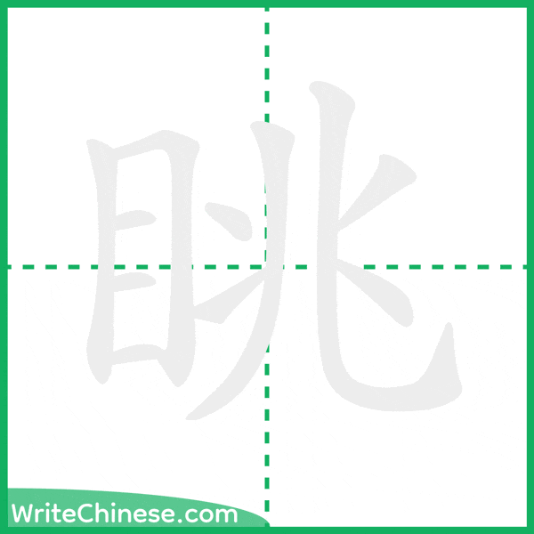 眺 ลำดับขีดอักษรจีน